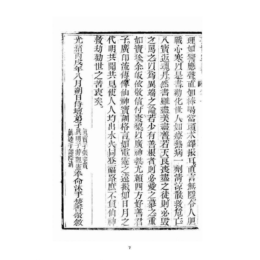 博揚古籍選 宗教篇 勸世歸真 卷一