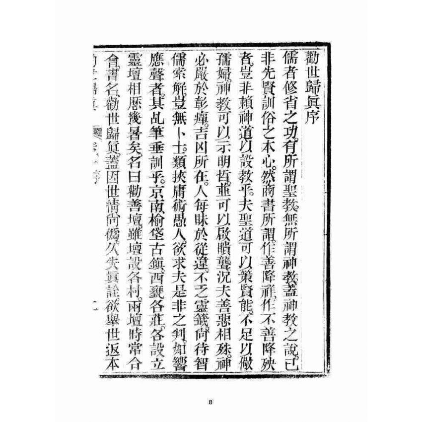 博揚古籍選 宗教篇 勸世歸真 卷一