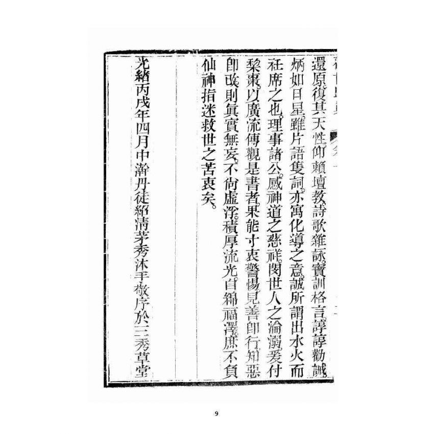 博揚古籍選 宗教篇 勸世歸真 卷一