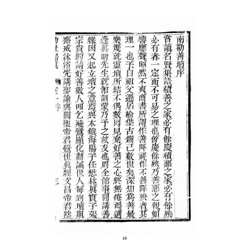 博揚古籍選 宗教篇 勸世歸真 卷一