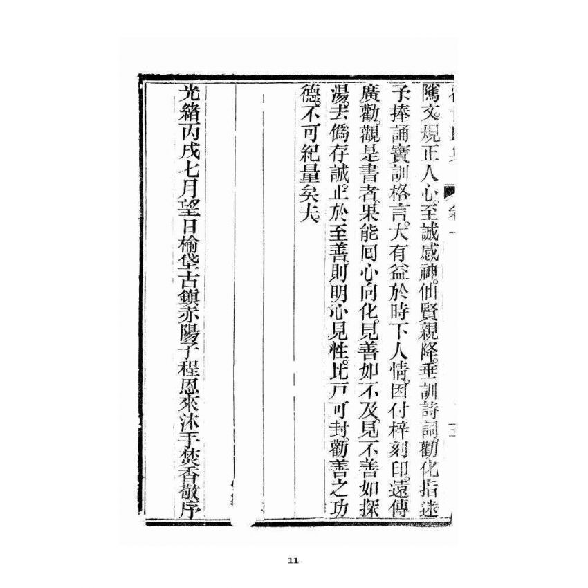 博揚古籍選 宗教篇 勸世歸真 卷一