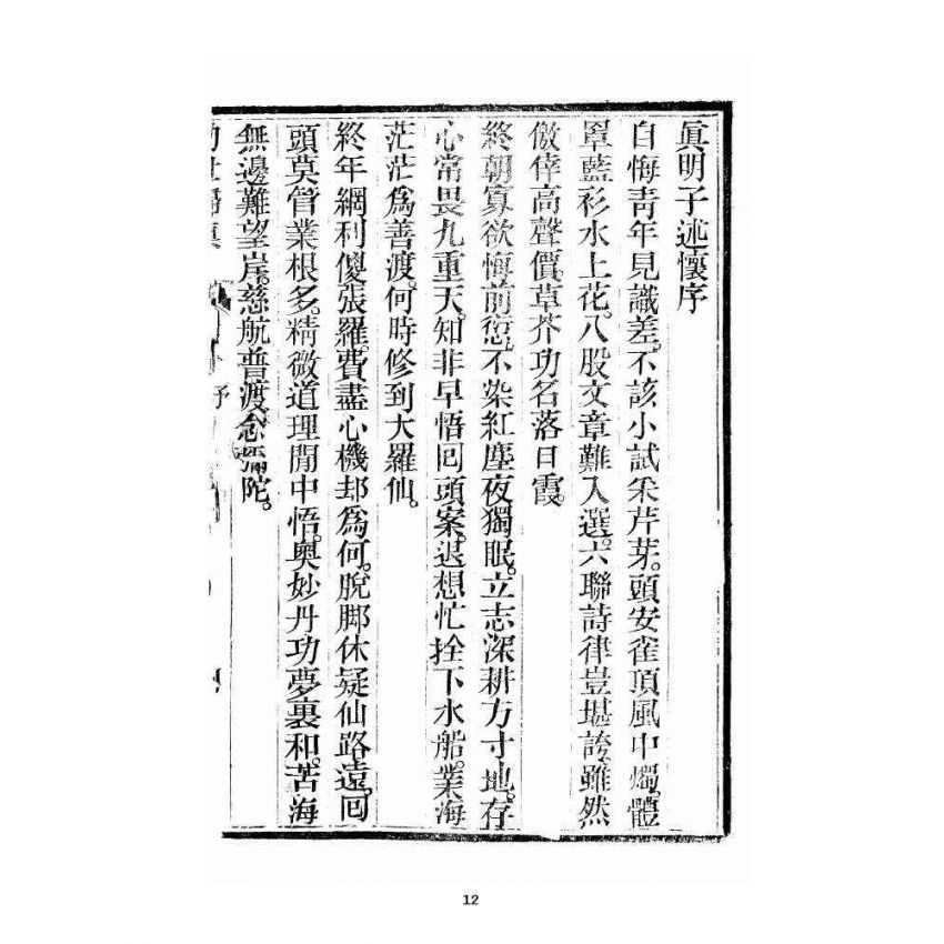 博揚古籍選 宗教篇 勸世歸真 卷一