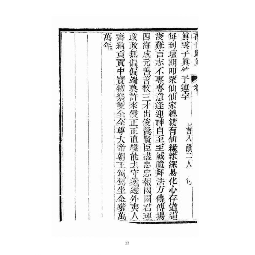 博揚古籍選 宗教篇 勸世歸真 卷一