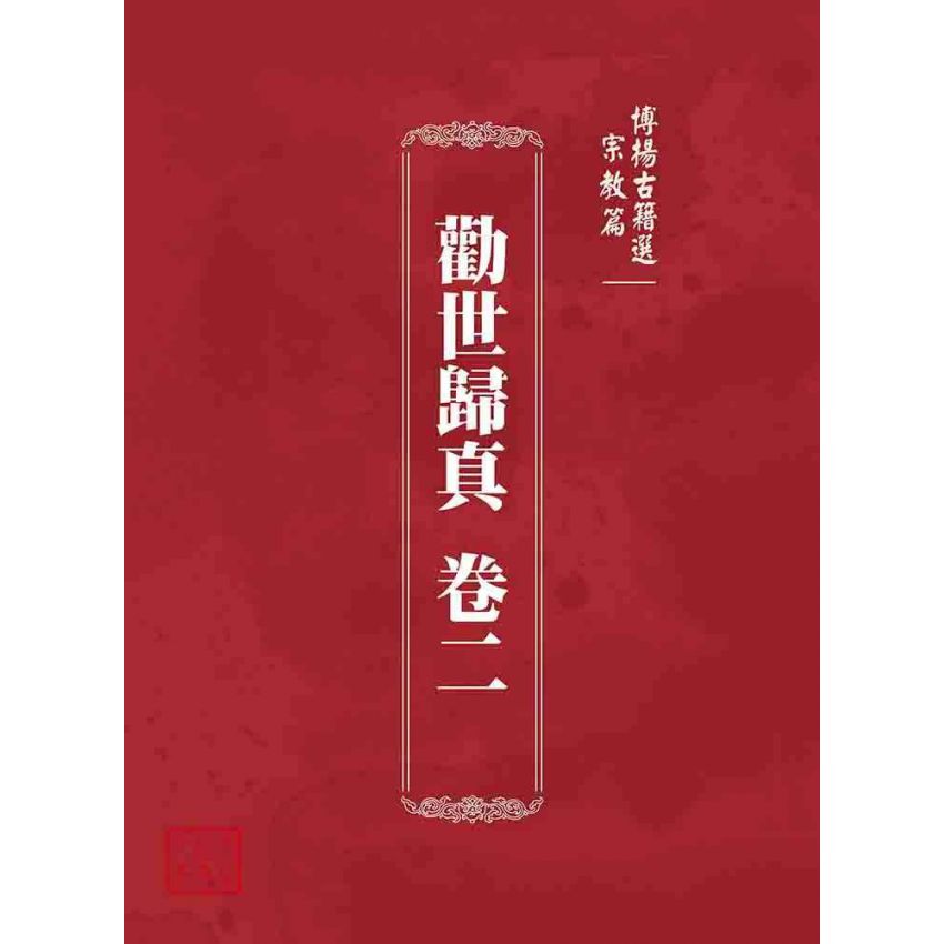 博揚古籍選 宗教篇 勸世歸真 卷二