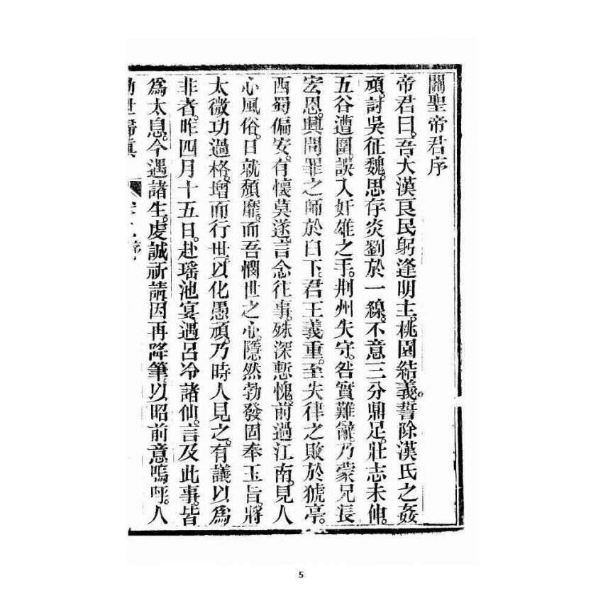 博揚古籍選 宗教篇 勸世歸真 卷二