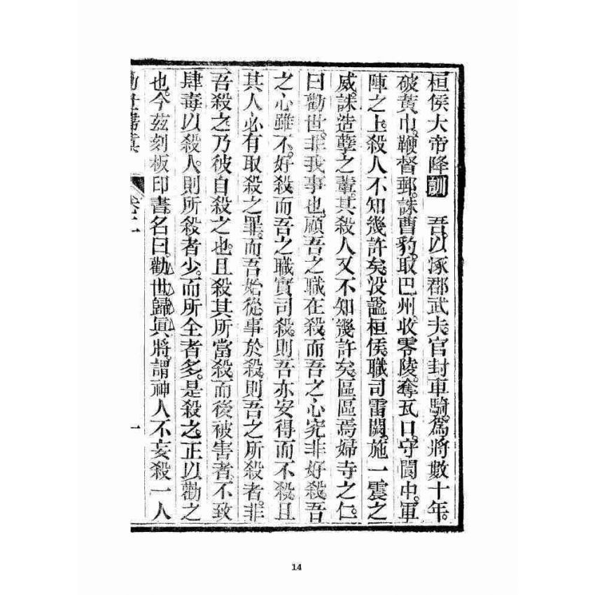 博揚古籍選 宗教篇 勸世歸真 卷二