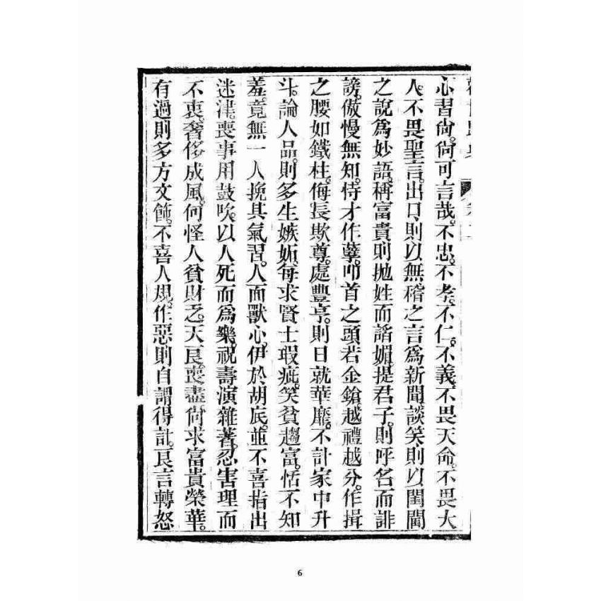 博揚古籍選 宗教篇 勸世歸真 卷二