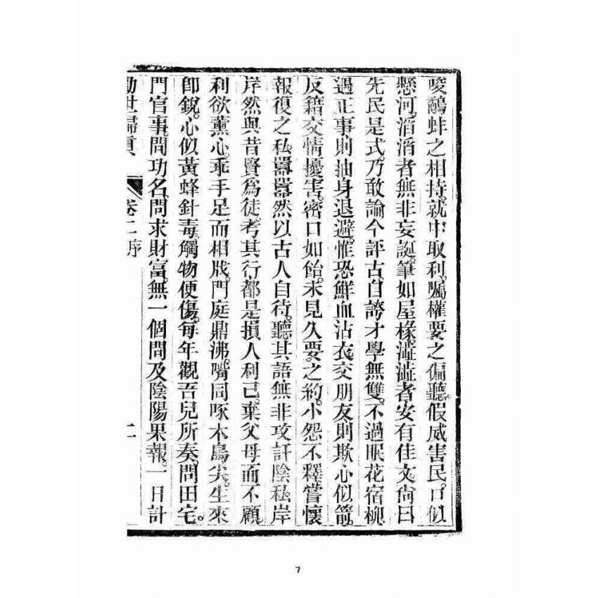 博揚古籍選 宗教篇 勸世歸真 卷二