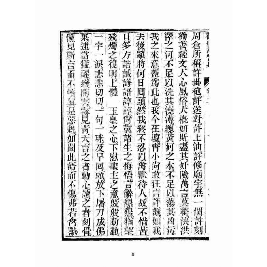 博揚古籍選 宗教篇 勸世歸真 卷二