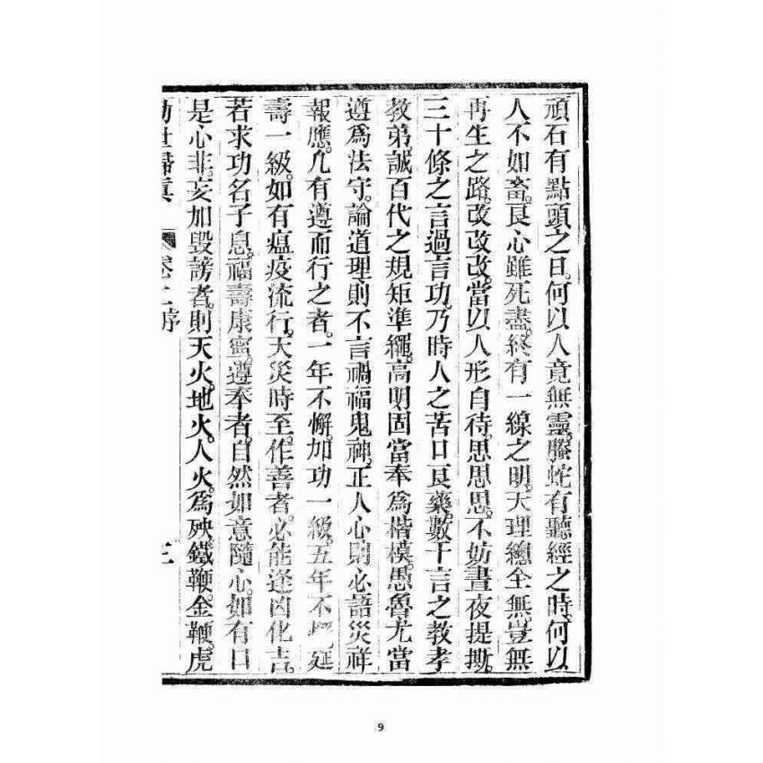 博揚古籍選 宗教篇 勸世歸真 卷二