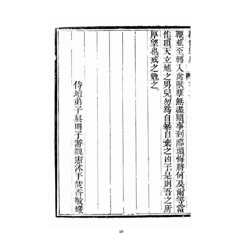 博揚古籍選 宗教篇 勸世歸真 卷二