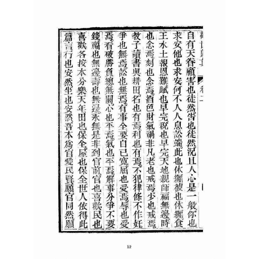 博揚古籍選 宗教篇 勸世歸真 卷二