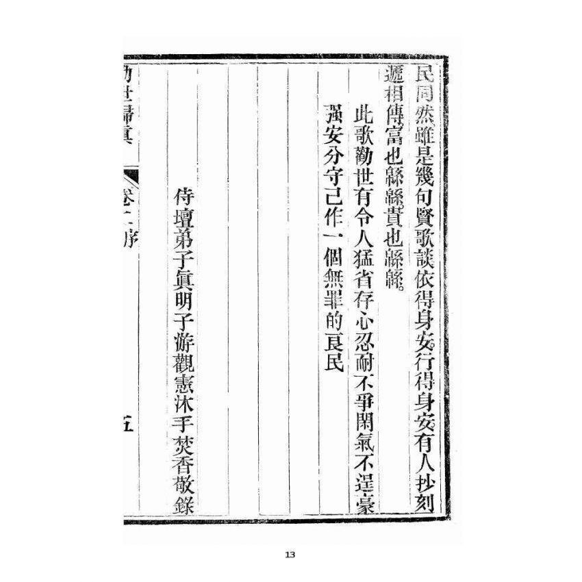 博揚古籍選 宗教篇 勸世歸真 卷二