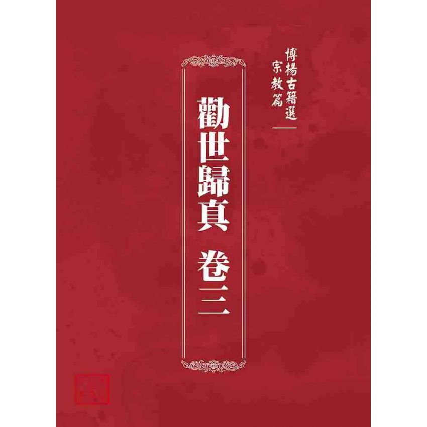 博揚古籍選 宗教篇 勸世歸真 卷三