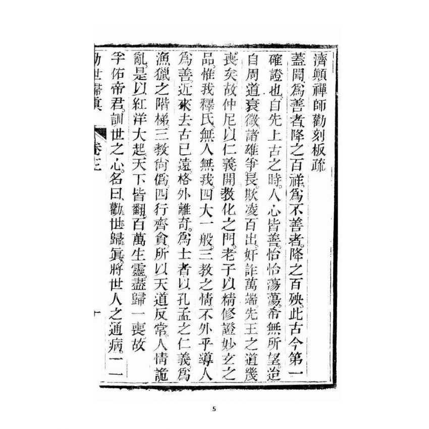 博揚古籍選 宗教篇 勸世歸真 卷三