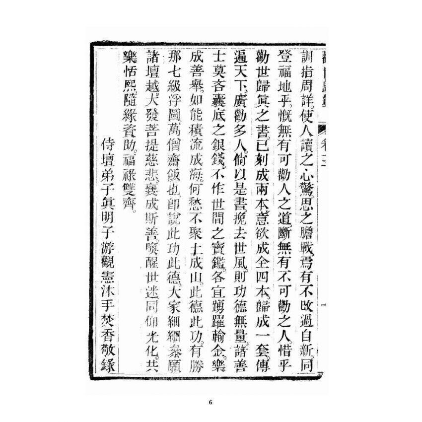 博揚古籍選 宗教篇 勸世歸真 卷三