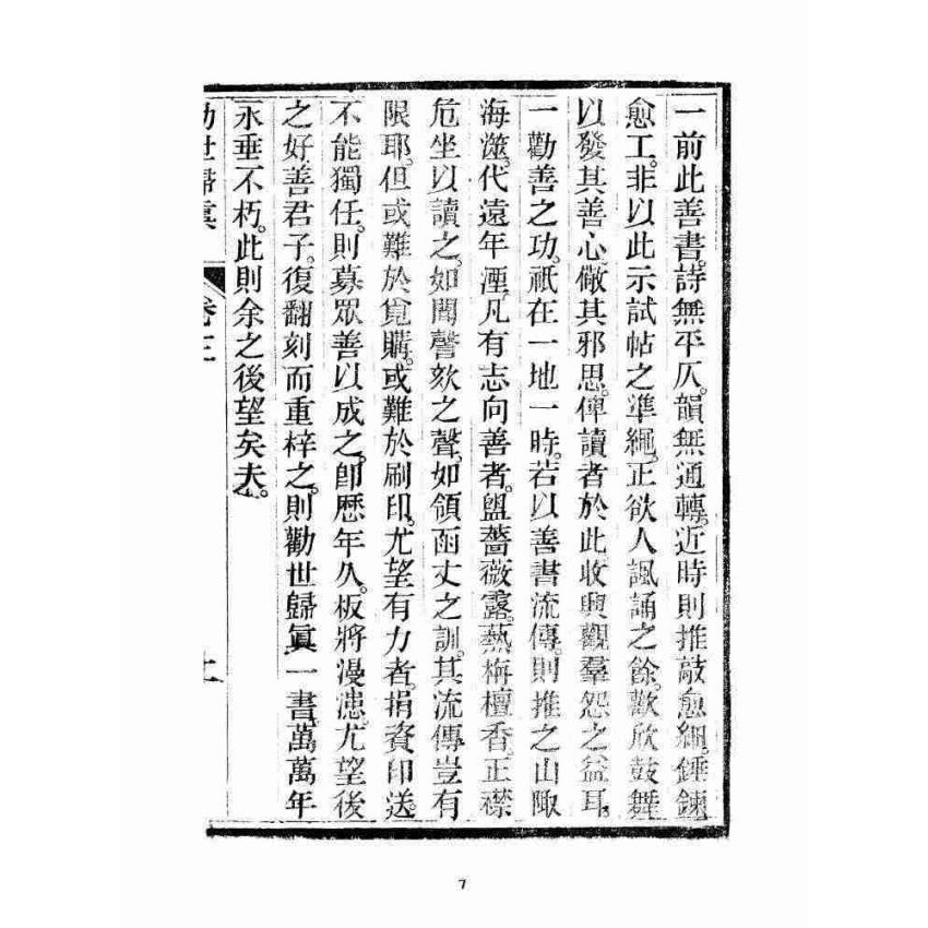 博揚古籍選 宗教篇 勸世歸真 卷三