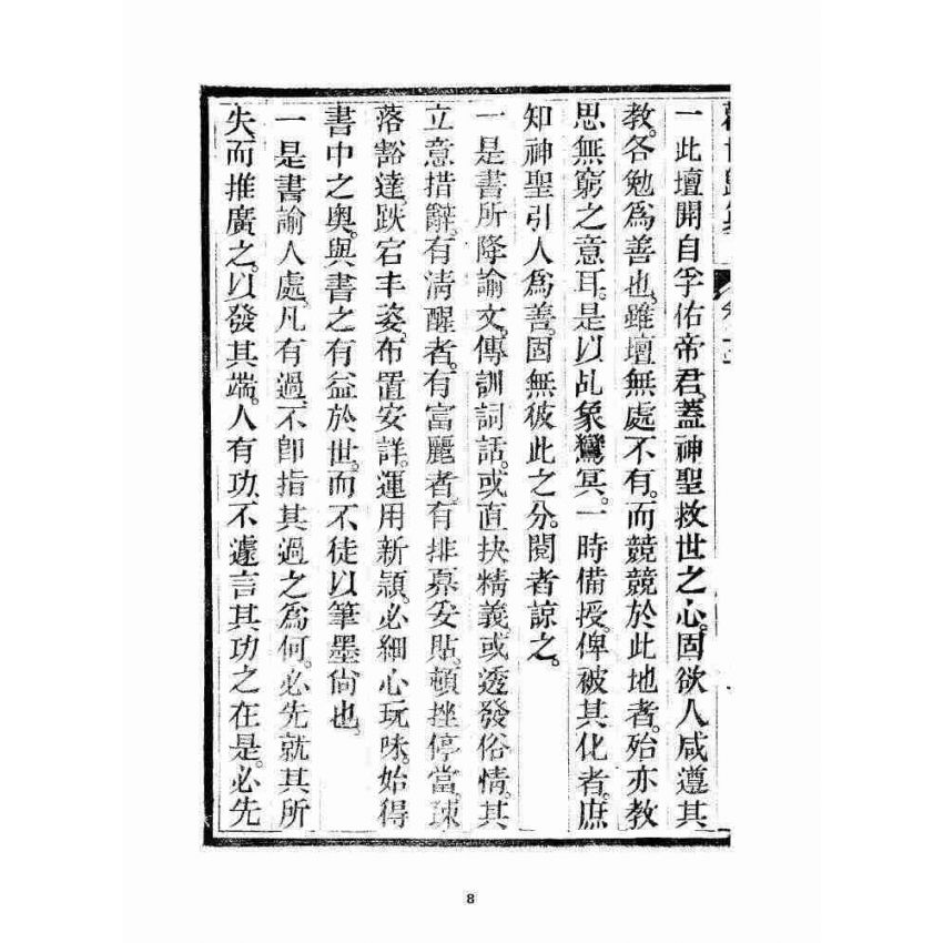 博揚古籍選 宗教篇 勸世歸真 卷三