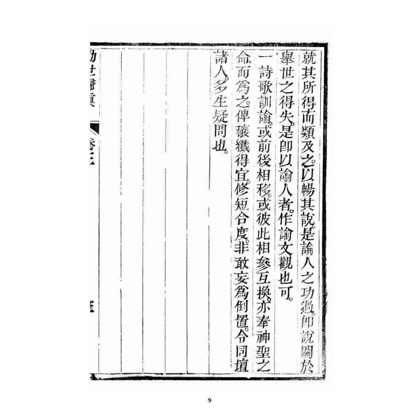 博揚古籍選 宗教篇 勸世歸真 卷三