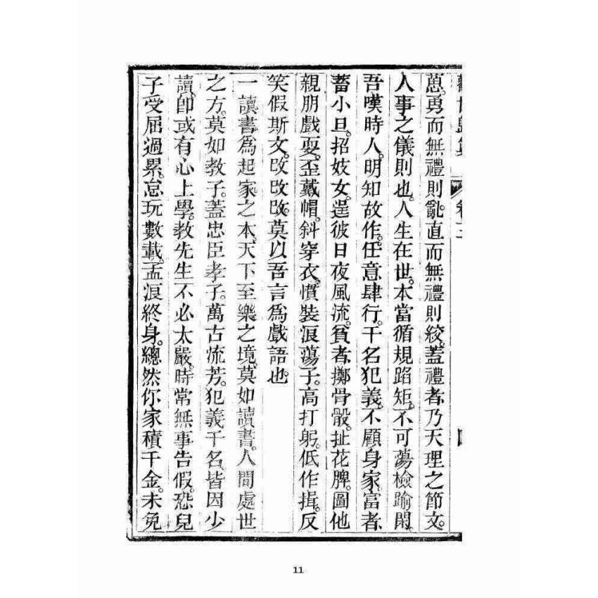 博揚古籍選 宗教篇 勸世歸真 卷三