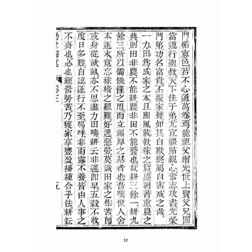 博揚古籍選 宗教篇 勸世歸真 卷三