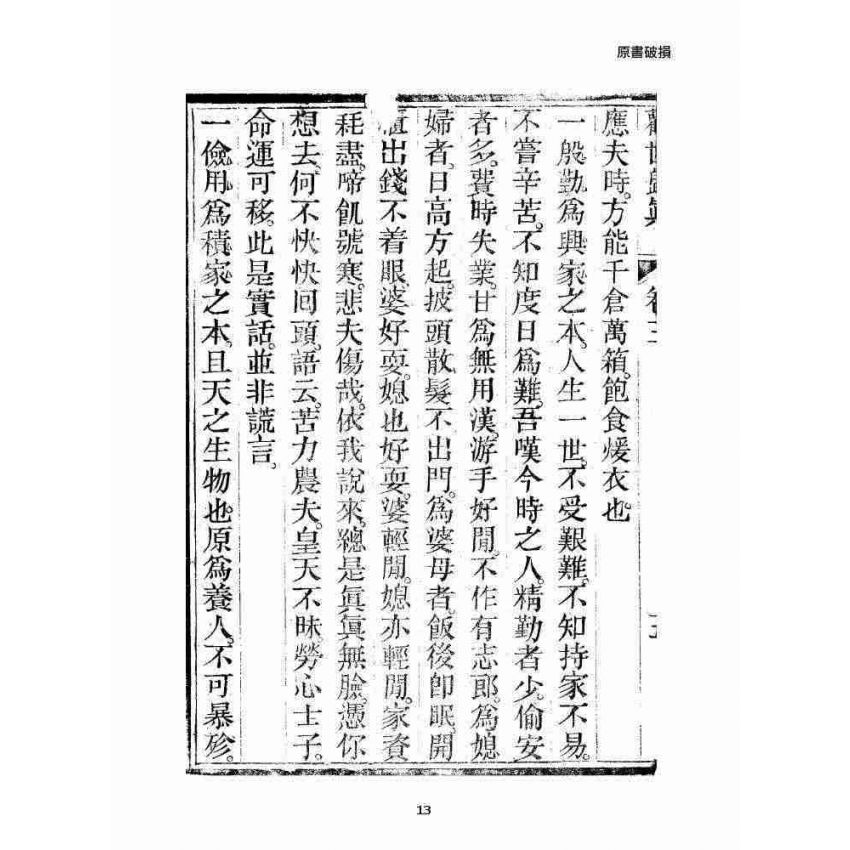 博揚古籍選 宗教篇 勸世歸真 卷三