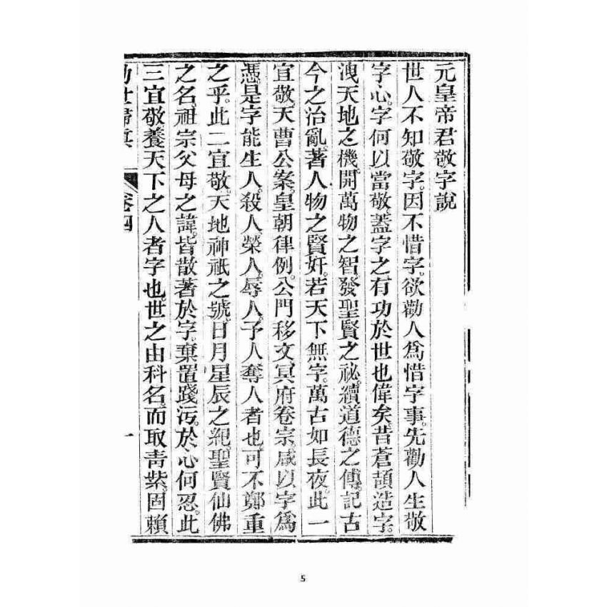 博揚古籍選 宗教篇 勸世歸真 卷四