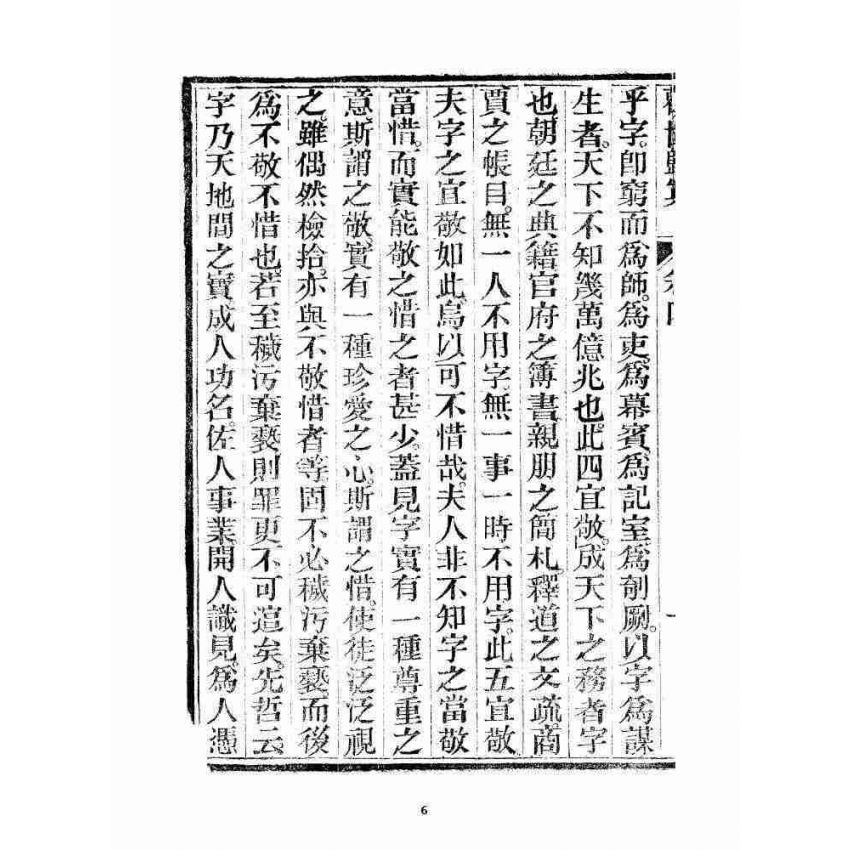 博揚古籍選 宗教篇 勸世歸真 卷四