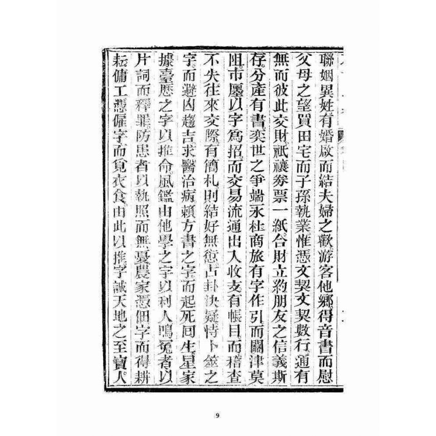 博揚古籍選 宗教篇 勸世歸真 卷四