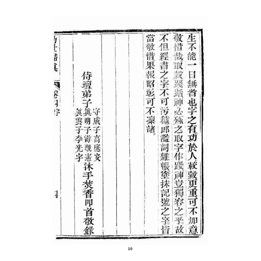 博揚古籍選 宗教篇 勸世歸真 卷四