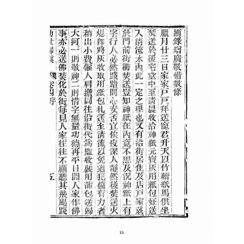 博揚古籍選 宗教篇 勸世歸真 卷四