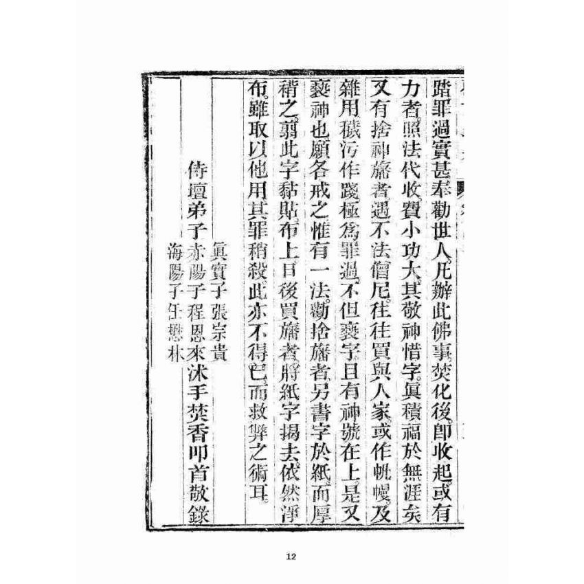 博揚古籍選 宗教篇 勸世歸真 卷四