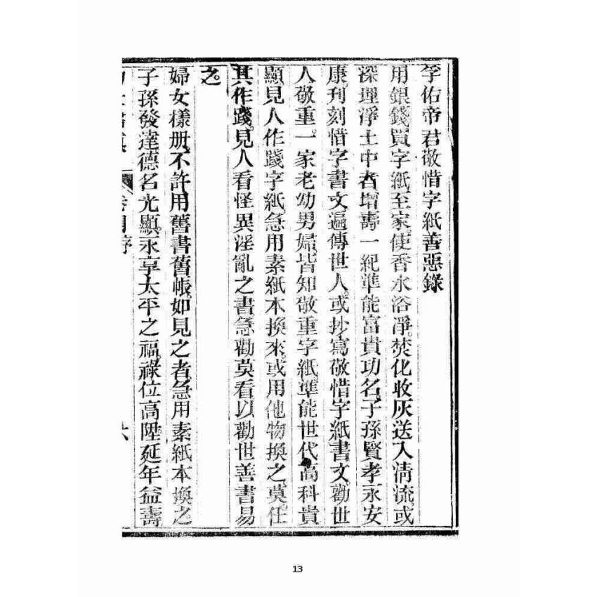 博揚古籍選 宗教篇 勸世歸真 卷四