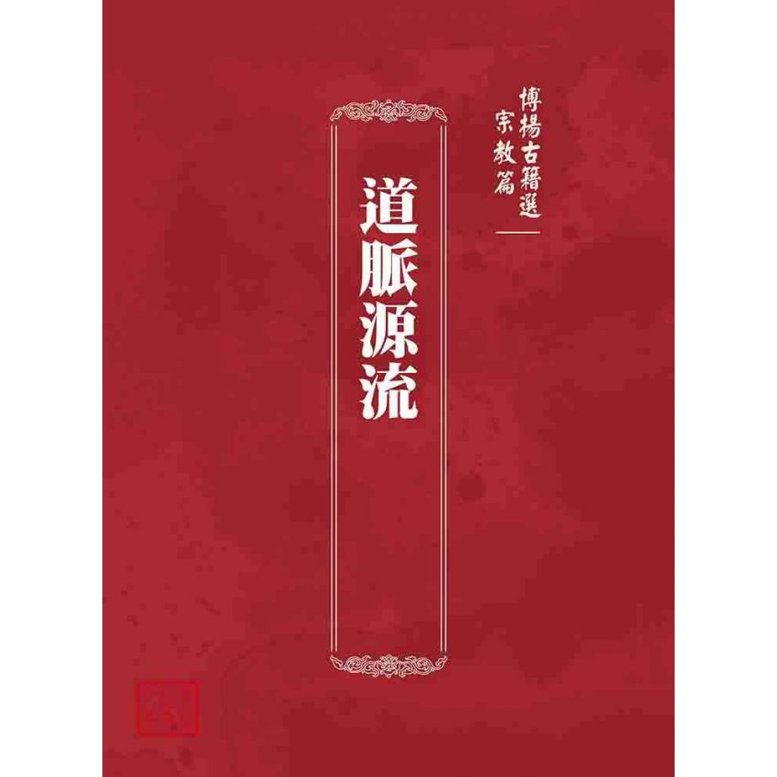 博揚古籍選 宗教篇 道脈源流