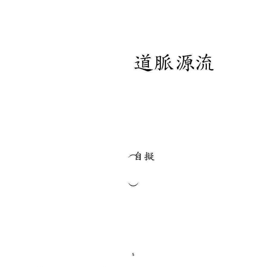 博揚古籍選 宗教篇 道脈源流