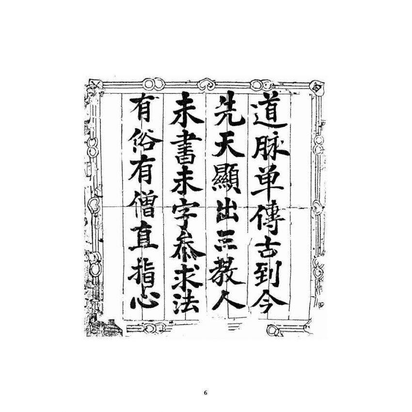 博揚古籍選 宗教篇 道脈源流