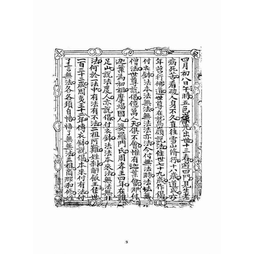 博揚古籍選 宗教篇 道脈源流