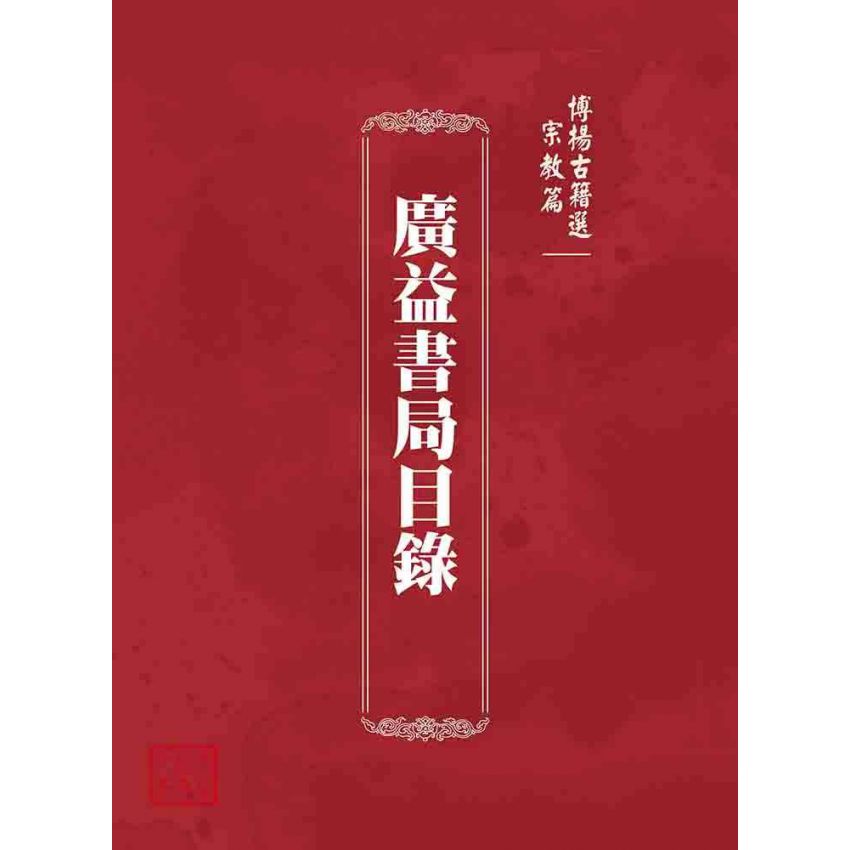 博揚古籍選 宗教篇 廣益書局目錄