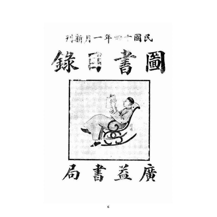 博揚古籍選 宗教篇 廣益書局目錄