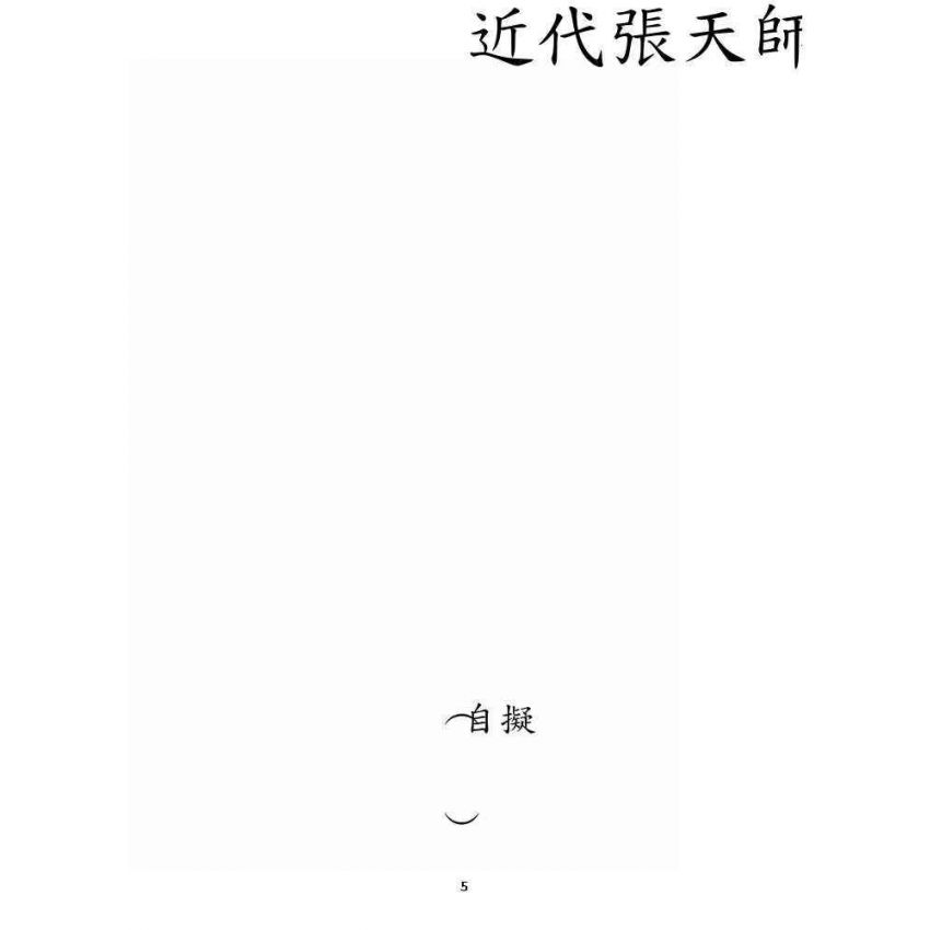 博揚古籍選 宗教篇 近代張天師府訪道錄