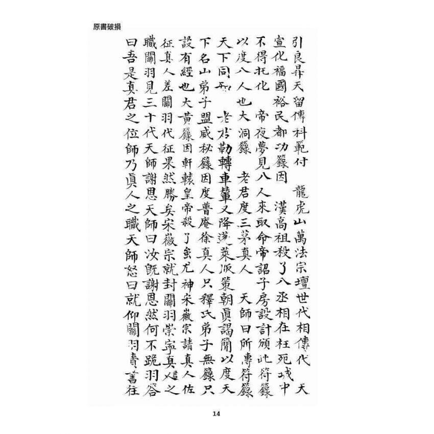 博揚古籍選 宗教篇 近代張天師府訪道錄