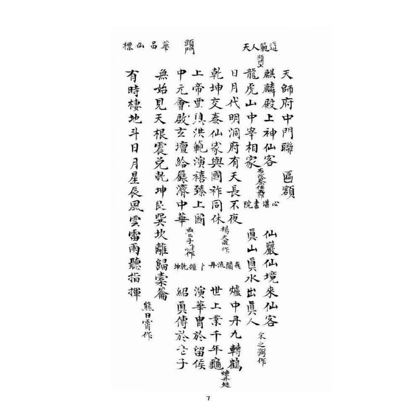 博揚古籍選 宗教篇 近代張天師府訪道錄