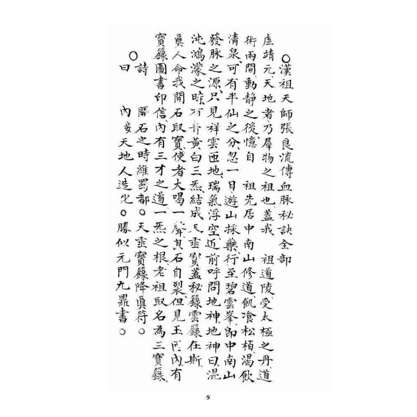 博揚古籍選 宗教篇 近代張天師府訪道錄