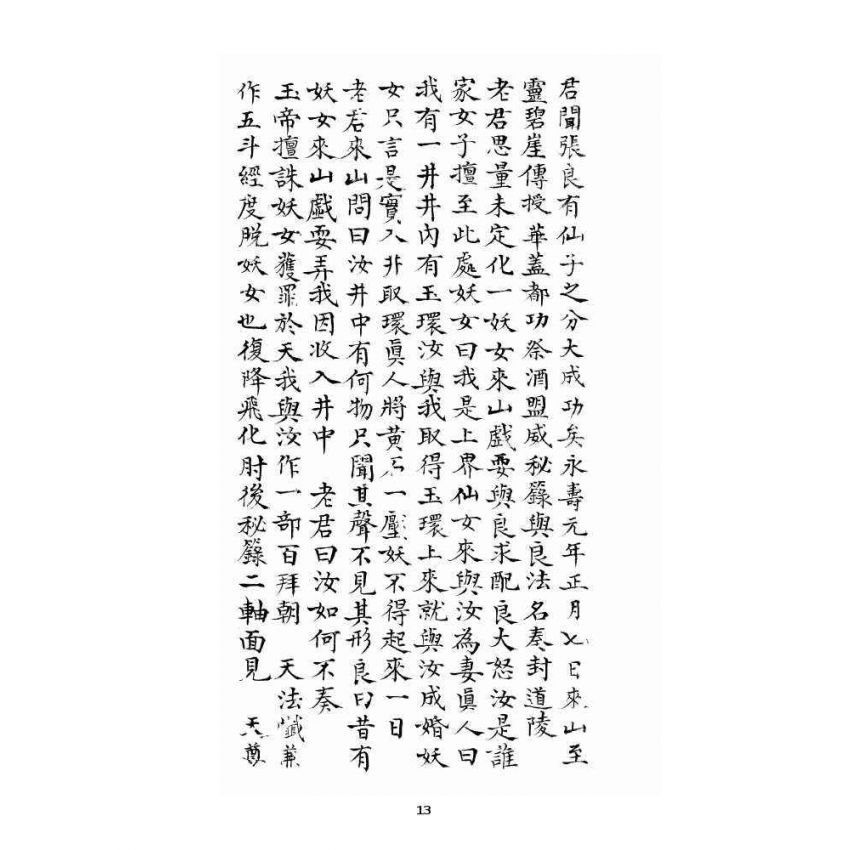 博揚古籍選 宗教篇 近代張天師府訪道錄