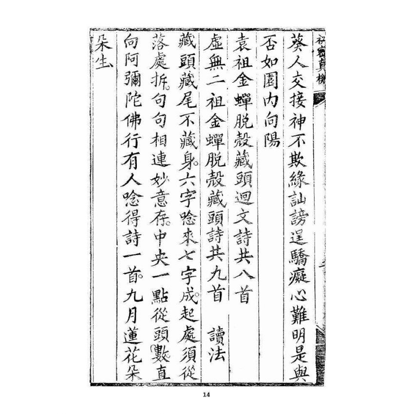 博揚古籍選 宗教篇 秘密真機