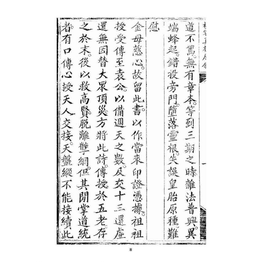 博揚古籍選 宗教篇 秘密真機