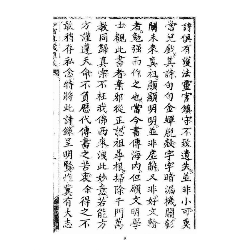 博揚古籍選 宗教篇 秘密真機