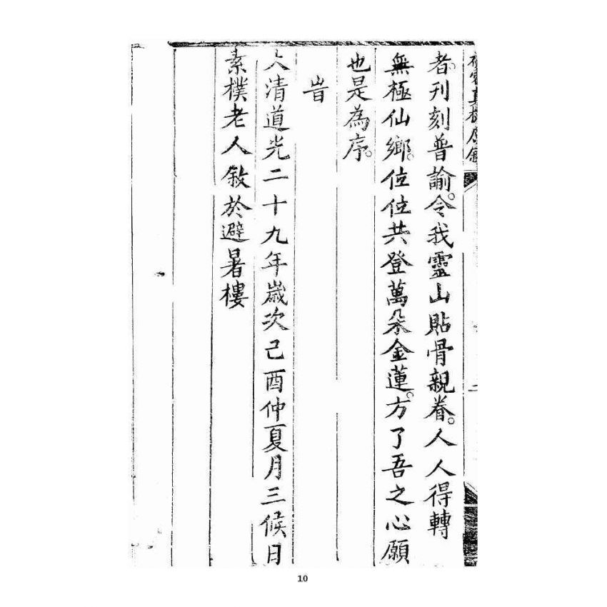 博揚古籍選 宗教篇 秘密真機