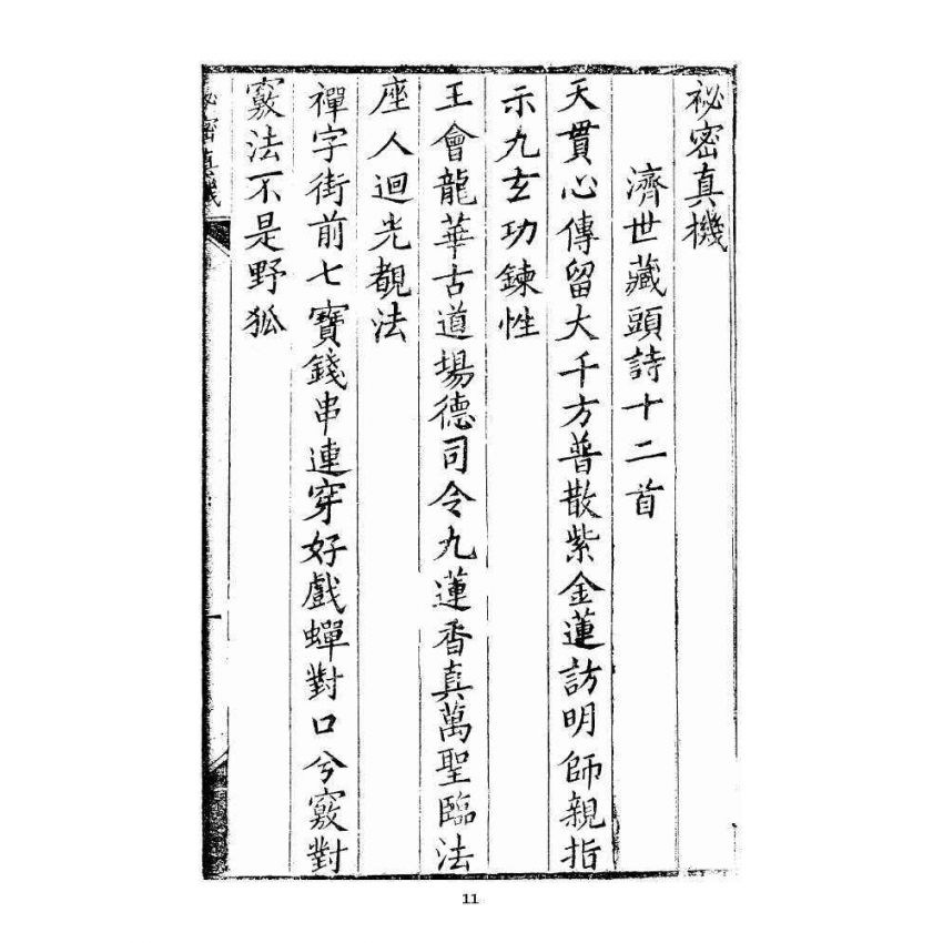 博揚古籍選 宗教篇 秘密真機