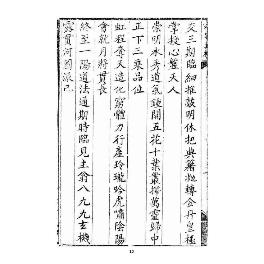 博揚古籍選 宗教篇 秘密真機
